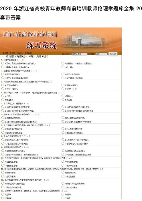 2020年浙江省高校青年教师岗前培训教师伦理学题库全集20套带答案考教师资格证必备