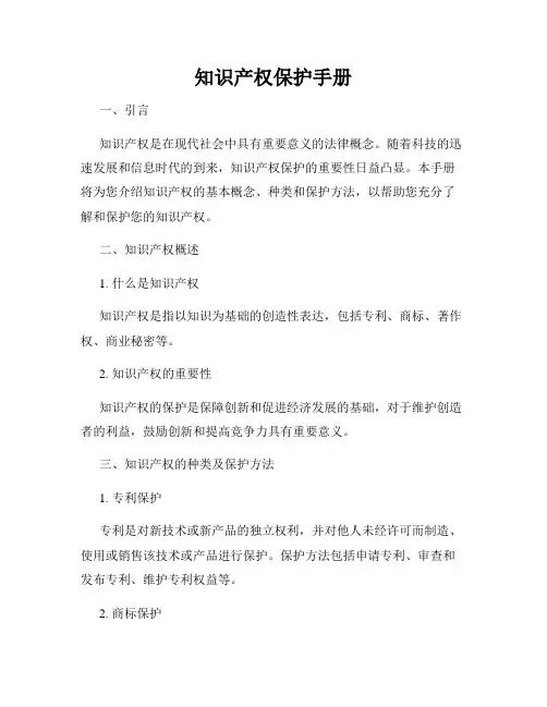 知识产权保护手册