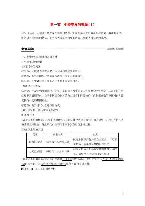 高中生物 第四章 生物的变异 第一节 生物变异的来源(Ⅰ)学案 浙科版必修2