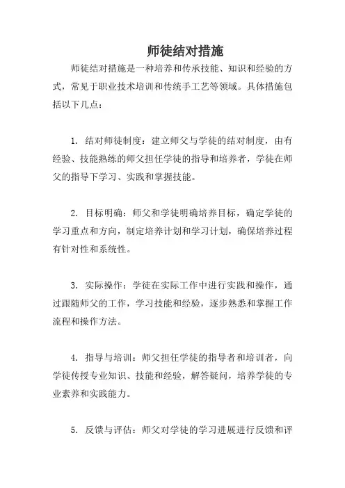 师徒结对措施