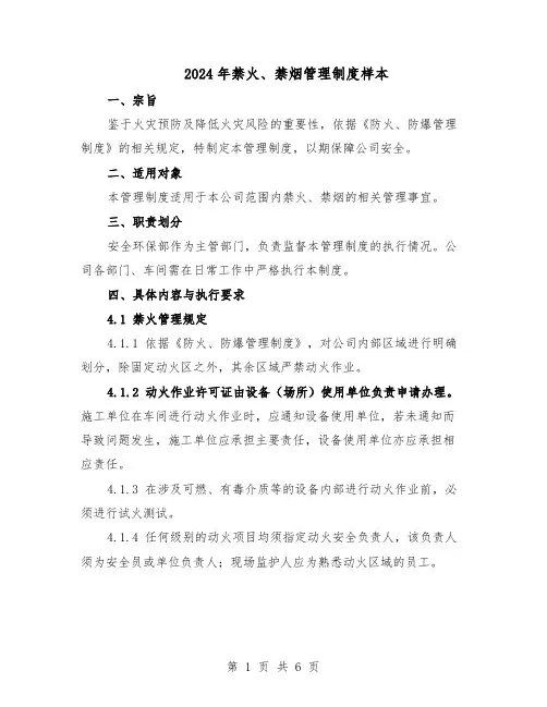 2024年禁火、禁烟管理制度样本（3篇）