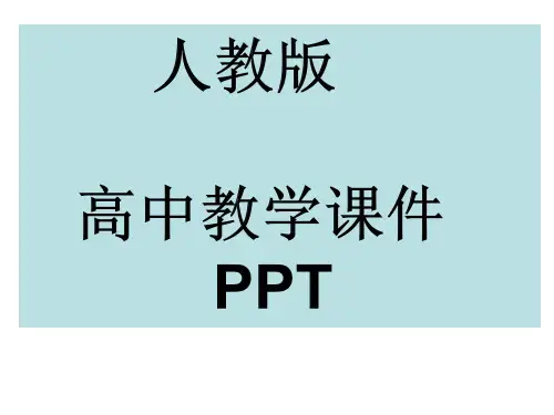 人教版高中数学必修五正弦定理和余弦定理课件