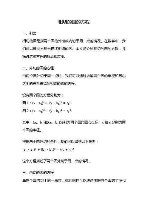相切的圆的方程