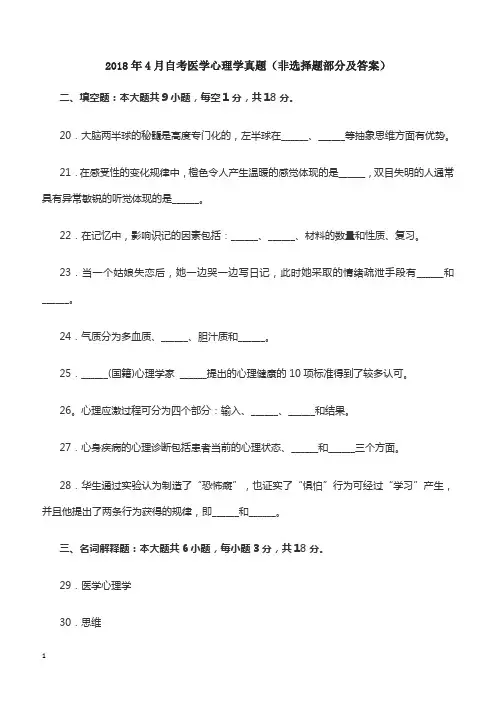 2018年4月自考医学心理学真题(非选择题部分及答案)