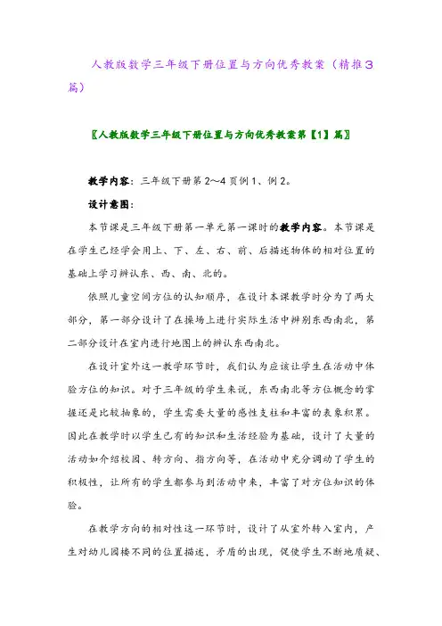 人教版数学三年级下册位置与方向优秀教案(精推3篇)