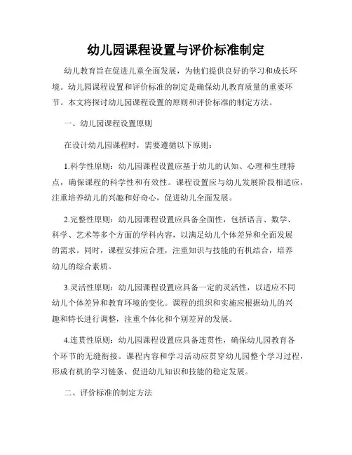 幼儿园课程设置与评价标准制定