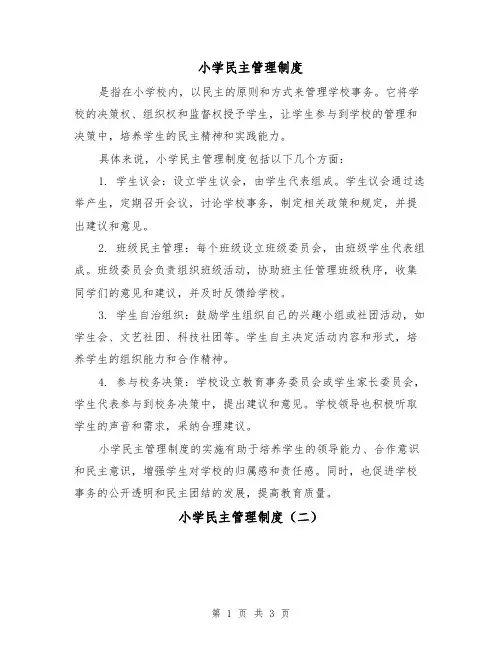 小学民主管理制度（二篇）