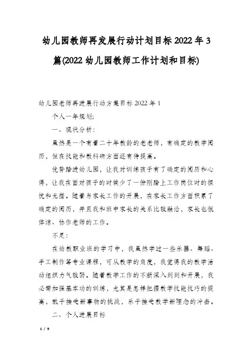 幼儿园教师再发展行动计划目标2022年3篇(2022幼儿园教师工作计划和目标)