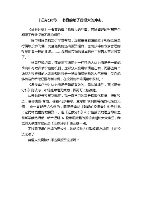《证券分析》一书真的给了我很大的冲击。