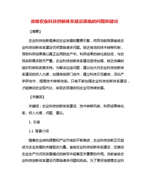 省级农业科技创新体系建设面临的问题和建议