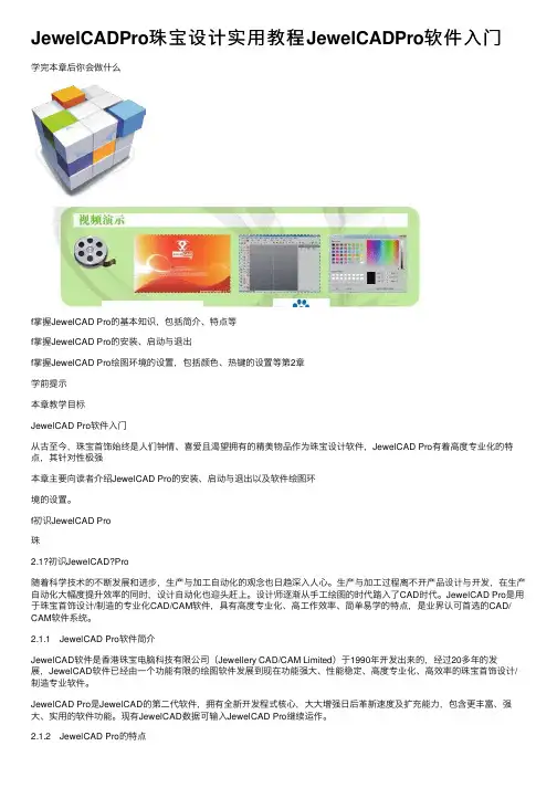 JewelCADPro珠宝设计实用教程JewelCADPro软件入门