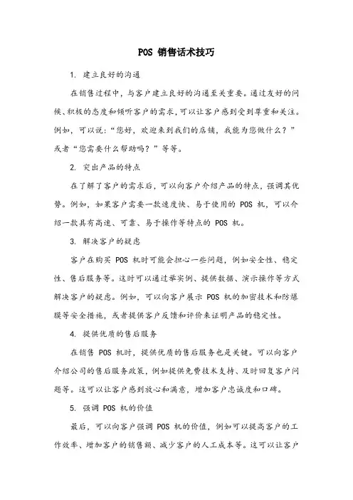 pos销售话术技巧