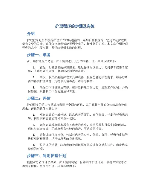 护理程序的步骤及实施