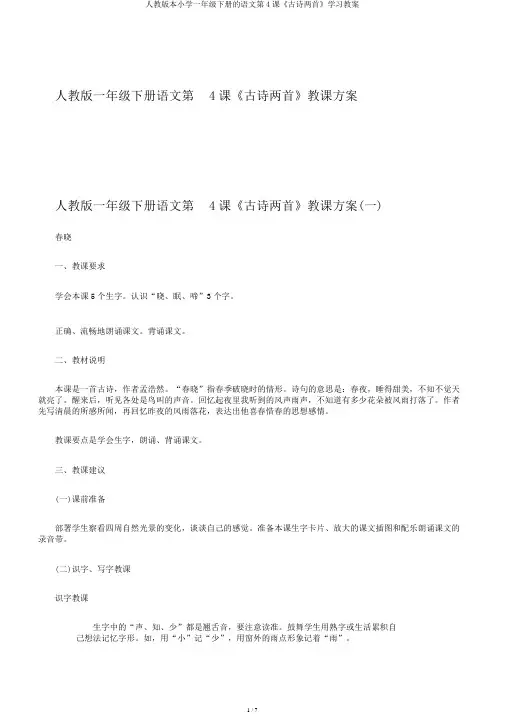 人教版本小学一年级下册的语文第4课《古诗两首》学习教案