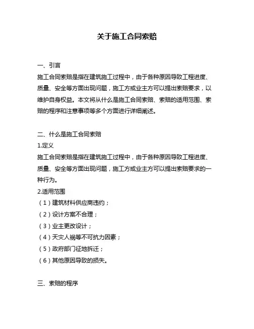 关于施工合同索赔