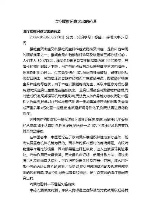 治疗腰椎间盘突出的药酒