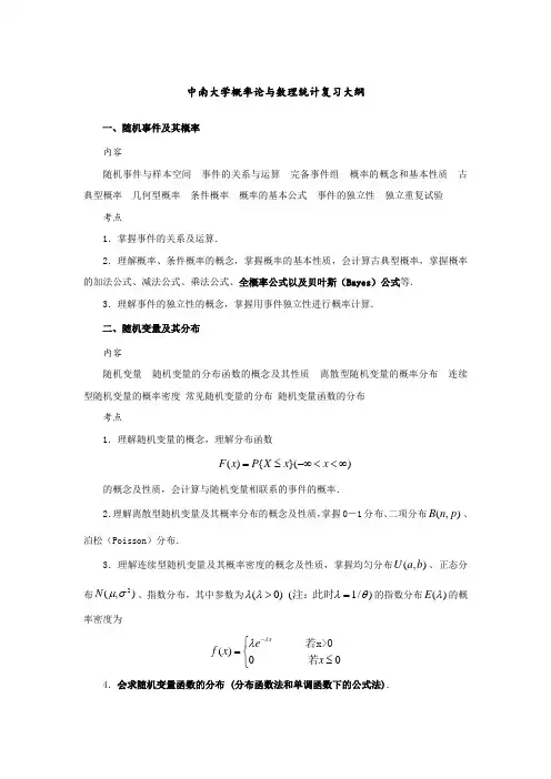 中南大学概率论与数理统计复习大纲