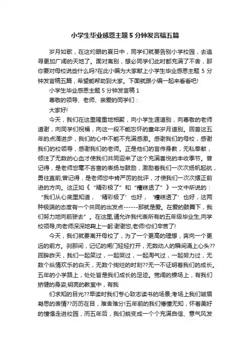 小学生毕业感恩主题5分钟发言稿五篇