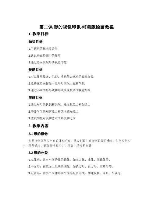 第二课 形的视觉印象-湘美版绘画教案
