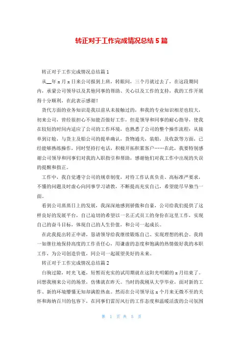 转正对于工作完成情况总结5篇