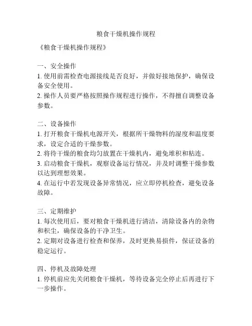 粮食干燥机操作规程