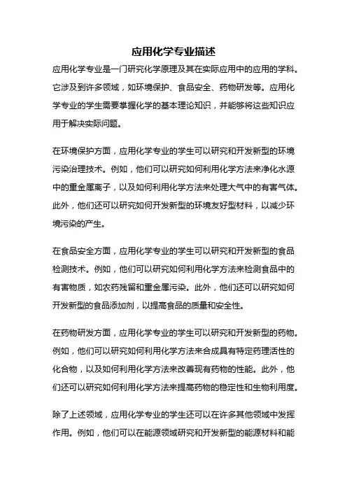 应用化学专业描述