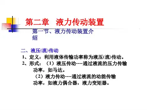 第二章液力传动装置