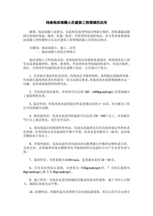 浅谈泡沫混凝土在建筑工程领域的应用