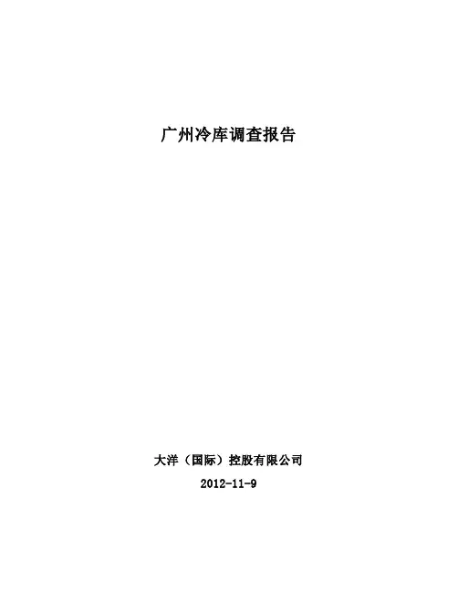 广州冷库调查报告(陈捷祥)