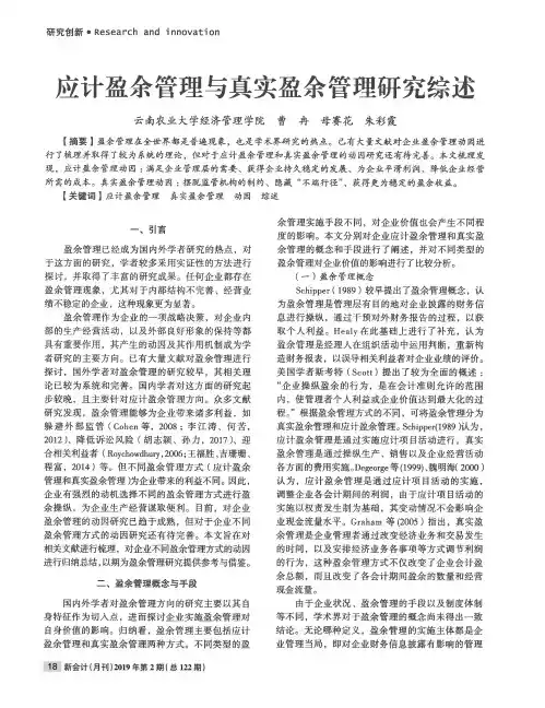 应计盈余管理与真实盈余管理研究综述