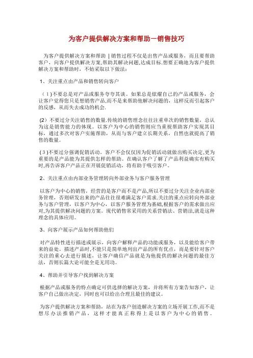 为客户提供解决方案和帮助销售技巧