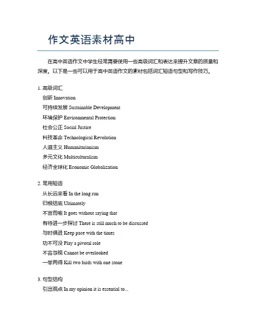 作文英语素材高中