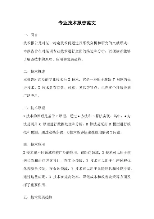 专业技术报告范文