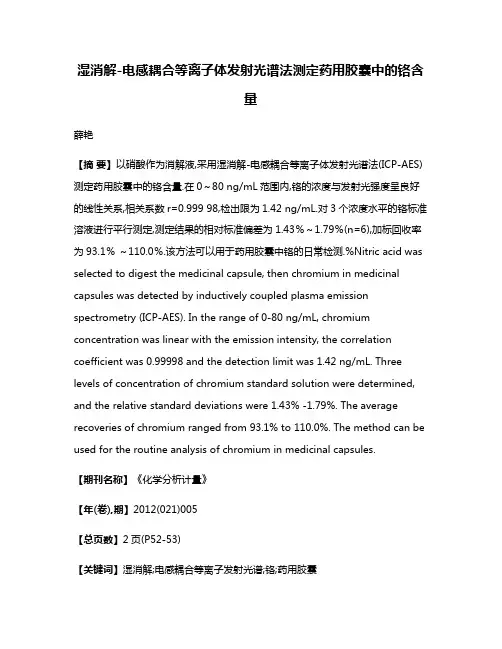 湿消解-电感耦合等离子体发射光谱法测定药用胶囊中的铬含量