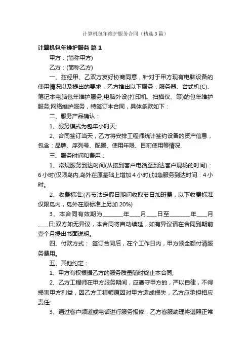 计算机包年维护服务合同（精选3篇）