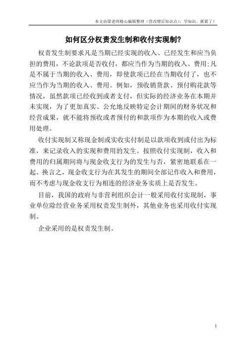 如何区分权责发生制和收付实现制-