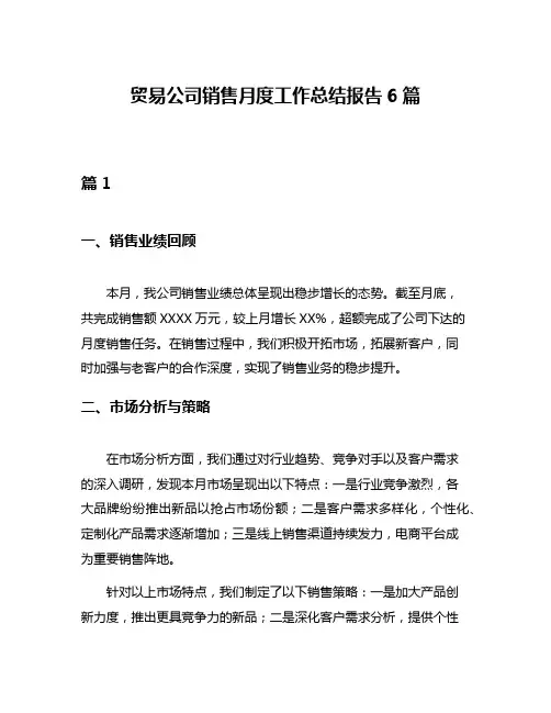 贸易公司销售月度工作总结报告6篇