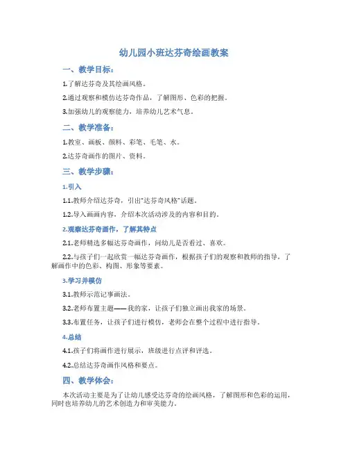 幼儿园小班达芬奇绘画教案