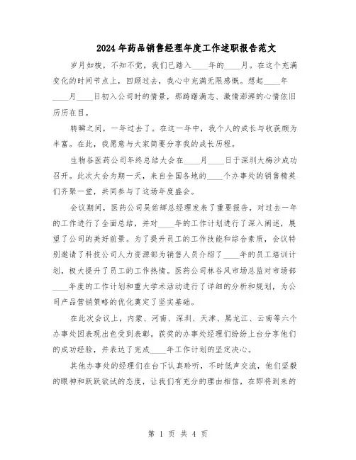 2024年药品销售经理年度工作述职报告范文(二篇)