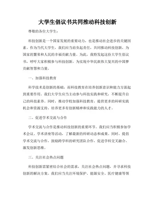 大学生倡议书共同推动科技创新
