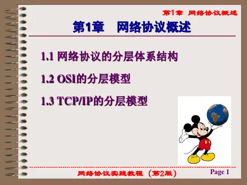 《网络协议实践教程(第2版)》课件第1章  网络协议概述
