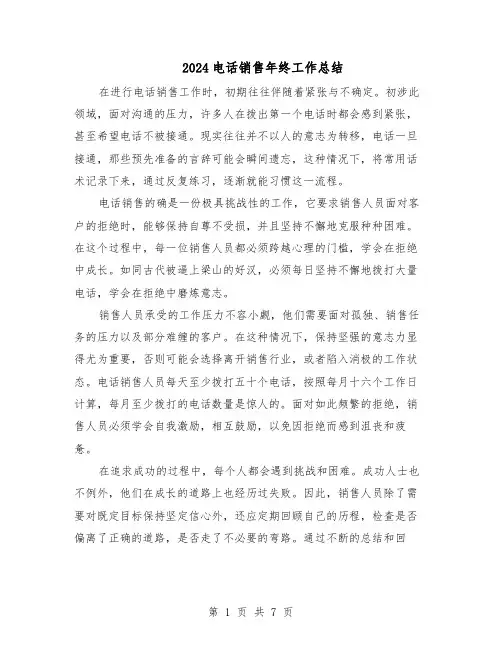 2024电话销售年终工作总结（四篇）