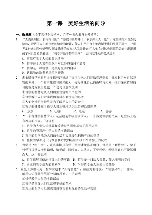 高中政治人教版必修四生活与哲学第一课  美好生活的向导  课时训(Word版含答案)