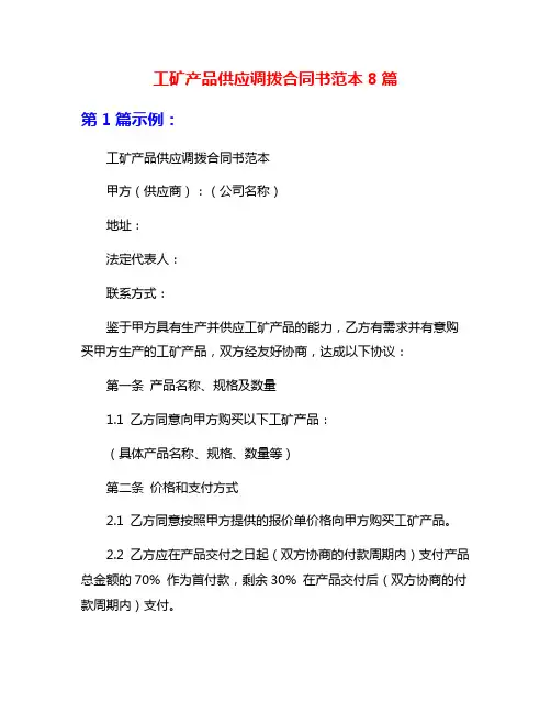 工矿产品供应调拨合同书范本8篇
