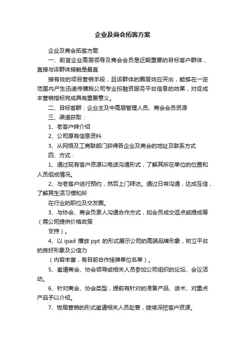 企业及商会拓客方案