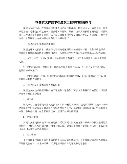 深基坑支护技术在建筑工程中的应用探讨