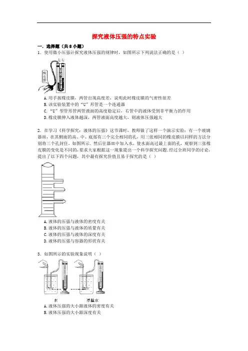 【备战】中考物理专项训练 探究液体压强的特点实验(含解析)