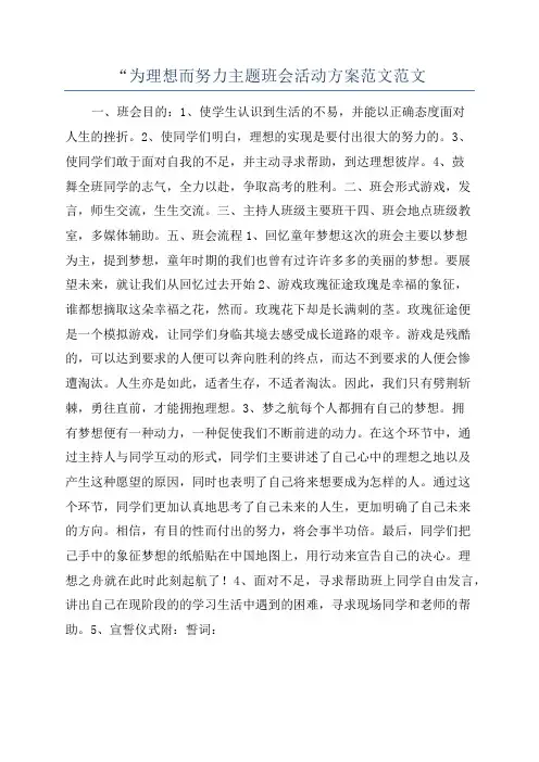 “为理想而努力主题班会活动方案范文范文