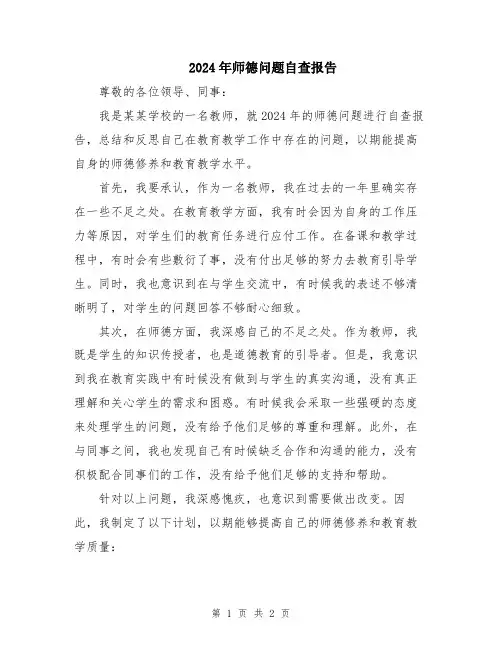 2024年师德问题自查报告