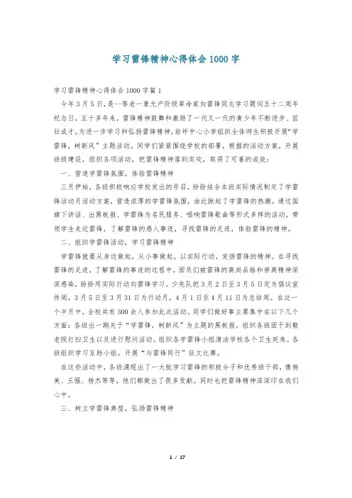学习雷锋精神心得体会1000字